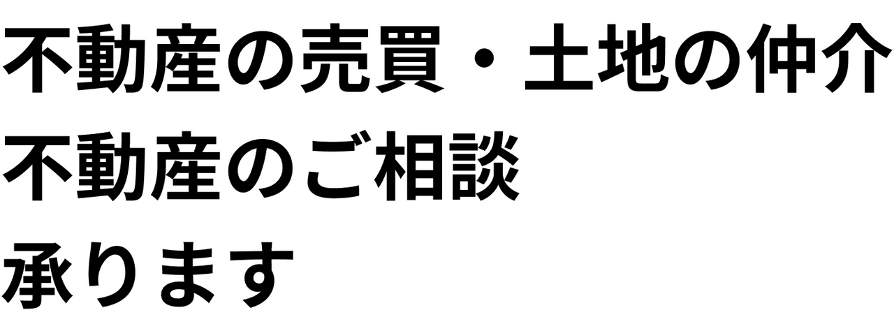 不動産の売買・土地の仲介不動産のご相談承ります