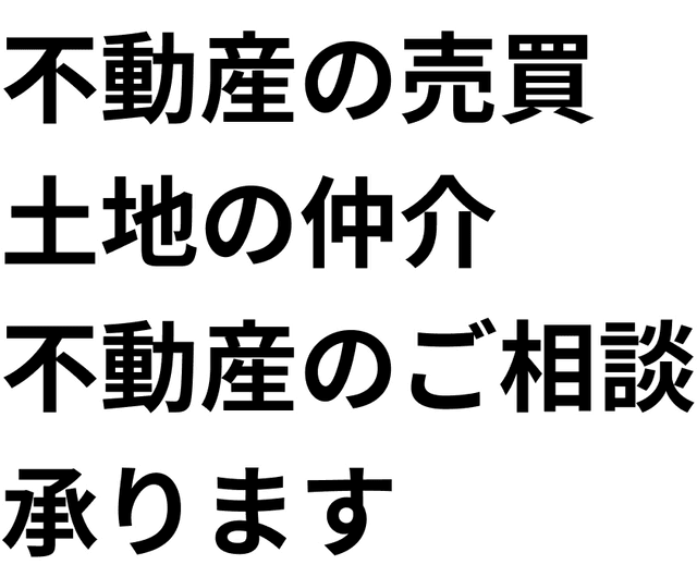 不動産の売買・土地の仲介不動産のご相談承ります